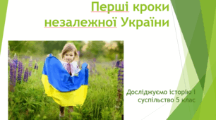 Перші кроки  незалежної України