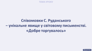 Співомовки С. Руданського – унікальне явище у світовому письменстві. «Добре торгувалось»
