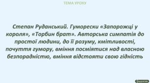 Степан Руданський. Гуморески «Запорожці у короля», «Торбин брат». Авторська симпатія до простої людини, до її розуму, кмітливості, почуття гумору, вміння посміятися над власною безпорадністю, вміння відстояти свою гідність