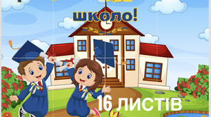 Банер розтяжка «Прощавай, початкова школа»