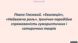 Павло Глазовий. «Еволюція», «Найважча роль». Іронічно-пародійна спрямованість гумористичних і сатиричних творів