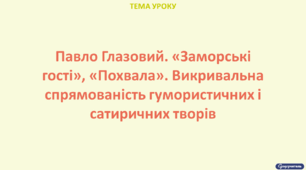 Павло Глазовий. «Заморські гості», «Похвала». Викривальна спрямованість гумористичних і сатиричних творів