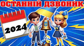 Сценарій до останнього дзвоника " Ми- діти України"
