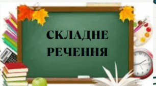 ПІДСУМКОВА ДІАГНОСТУВАЛЬНА РОБОТА "СКЛАДНЕ РЕЧЕННЯ" 5 кл. НУШ+ВІДПОВІДІ