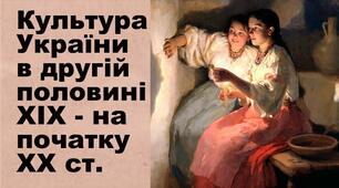 Узагальнення. Тематичний контроль за темою 7. Повсякденне життя та культура України в середині ХІХ – на початку ХХ ст.