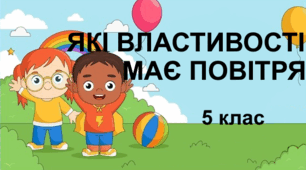 Практична робота "Які властивості має повітря". 5 клас