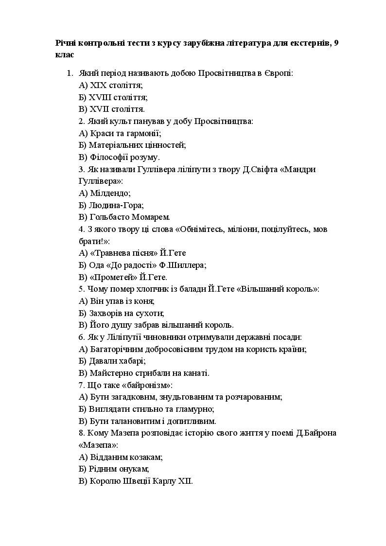Річні контрольні тести з зарубіжної літератури 9 клас | Тест. Зарубіжна ...