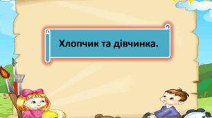 " Хлопчик та дівчинка "