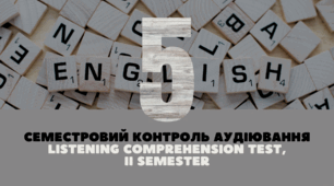 [5] II semester Listening Comprehension Test | Семестровий контроль аудіювання