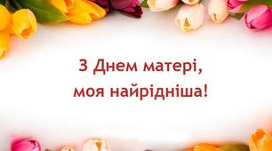 Привітання з Днем Матері  у віршах .НУШ
