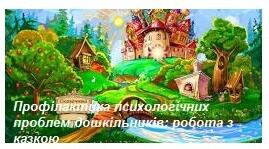 Профілактика психологічних проблем дошкільників: робота з казкою