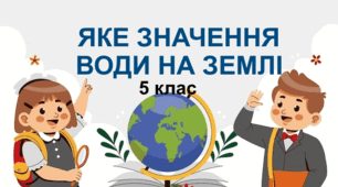 Практична робота "Яке значення води на Землі". 5 клас