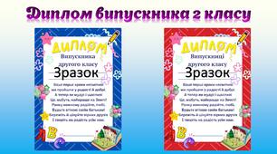 Диплом про завершення другого класу