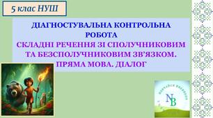 ДКР Складні речення зі сполучниковим та безсполучниковим зв'язком. Пряма мова. Діалог. 5 клас НУШ