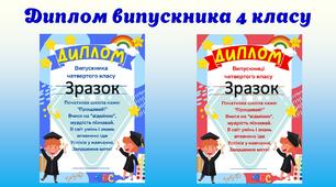 Диплом про завершення четвертого класу