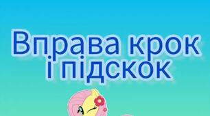 Музична вправа "Крок і підскок"