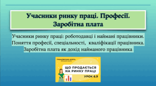 Презентація до уроку з громадянської освіти для 10-го класу на тему "Учасники ринку праці. Професії. Заробітна плата"