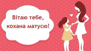 Короткі вірші для мами   на День Матері. НУШ