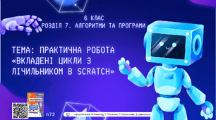 Тема 6 (Розділ 7). Практична робота «Вкладені цикли з лічильником в Scratch»