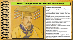 Зародження Китайської цивілізації. 6 клас (НУШ). За підручником авторів Гісем О., Мартинюк О., Охредько О.