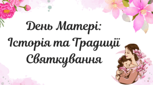 День Матері:  Історія та Традиції Святкування - презентація
