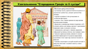 Узагальнення з розділу 3 «Стародавня Греція та її сусіди». 6 клас (НУШ). За підручником автора Могорита В.