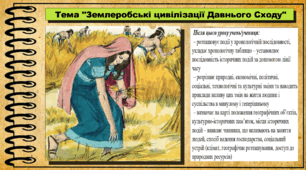 Землеробські цивілізації Давнього Сходу. 6 клас (НУШ). За підручником авторів Бандровський О. та інші.