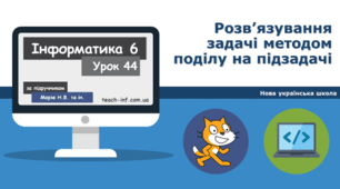 Розв’язування задачі методом поділу на підзадачі