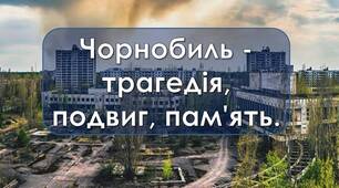 Презентація "Чорнобиль - трагедія, подвиг, пам'ять." До дня Чорнобильської трагедії