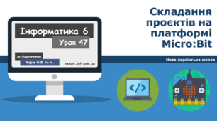 Складання проєктів на платформі Micro:Bit. Проєкт «Улюблена мелодія»