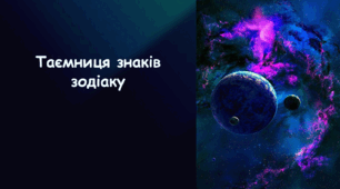 Презентація на тему «Таємниця знаків Зодіаку»