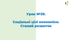Соціальні цілі економіки. Сталий розвиток