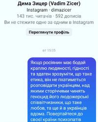 На зображенні може бути: текст «Дима Зицер (Vadim Zicer) Instagram dimazicer 143 тис. читачив 592 допис.в Ви не стежите одне за одним в Instagram Переглянути профиль вт 15:05 Якщо росиянин мае бодай краплю людяностί, .нОС та здатен зрозум.ти, що таке етика, BİH не пхатиметься розпов.дати украйнцям, над яКими стор.ччями чинять геноцид його людожерськи спίВвίтЧизНИКИ. що таке любов, та ще й в украйнц.в вдома. Повертайтеся до CBOEİ крайни психопат.в»