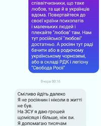 На зображенні може бути: текст «спίвВίТЧиЗНИКИ, що таке любов, та ще й в укра.нцив вдома. Повертайтеся до вί краΪни психопат.в i маленьких людей плекайте "любов' там. Нам тут росийськой 'любов." достатньо. A росиян тут ради бачити або в родючому украΪнсъкому чорнозем., або в складί РДК i легону "Свобода Pocii" Вчора 00:16 Смйливо йд.ть далеко Я не росиянин i Н.коли в жи не був. На ЗСУ я даю грошей щом.сяця i бильше, ніж ви. Я допомагаю тисячам»
