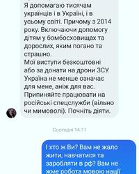 На зображенні може бути: 1 особа та текст «Я допомагаю тисячам украйнц.в i в Укрн., i в усьому CBİTİ. Причому 3 2014 року. Включаючи допомогу д.тям y бомбосховищах та дорослих, яким погано та страшно. Moï виступи безкоштовни або за донати на дрони ЗСУ. Украйна не менше означае для мене, аниж для вас. Припиняйте працювати на росйськ спецслужби (в.льно чи мимовол.). Почнить дяти. Сьогоднй 14:11 хТо Ж Ви? Вам не жало жити, навчатися та заробляти в рф? BaM не жме рбота мовою нац»