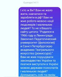 На зображенні може бути: текст «Сьогодно 14:11 I хто ж Ви? Вам не жало жити, навчатися та заробляти в рф? Вам не жме робота мовою нац. людожерив i маленьких людей? Το не 3 Вашого сайту цитата: "Родился в 1966 году в Ленинграде. Закончил Педагогический университет (филология) и Санкт-Петербургскую академию Театрального искусства (режиссура)." BaM не жме порушувати законодавство УкраΪни та пхатися виступати в YkpaïHi мовою держави психопат.в i маленьких людей? Допоможить об. та CBOİM»