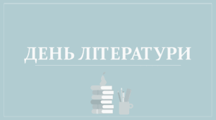 Ранкове коло "День літератури