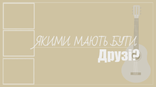 Ранкове коло 2Якими мають бути друзі?"