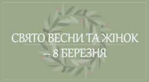 Ранкове коло "8 березня"