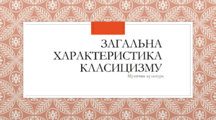 Урок мистецтва "Загальні риси класицизму"
