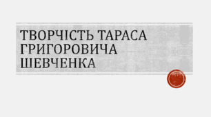 Урок мистецтва "Творчість Т.Г. Шевченка"