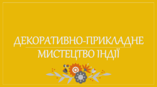 Урок мистецтва "Декоративно-прикладне мистецтво Індії"