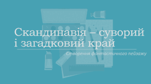 Урок мистецтва "Скандинавія – суворий і загадковий край"