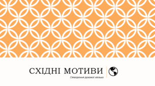 Урок мистецтва "Східні мотиви"