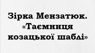 ПРЕЗЕНТАЦІЯ. Зірка МЕНЗАТЮК. “Таємниця козацької шаблі”