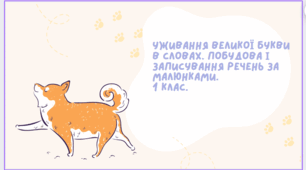 Уживання великої букви в словах. Побудова і записування речень за малюнками.