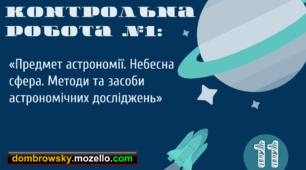 Контрольна робота №1 за темою: «Предмет астрономії. Небесна сфера. Методи та засоби астрономічних досліджень»