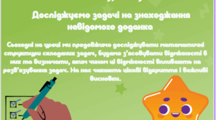 Досліджуємо задачі на знаходження невідомого доданка