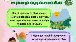 Демонстраційний матеріал "Пам'ятка природолюба"