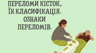 ПОНЯТТЯ ПРО ПЕРЕЛОМИ КІСТОК, ЇХ КЛАСИФІКАЦІЯ. ОЗНАКИ ПЕРЕЛОМІВ.